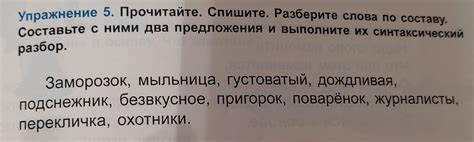 Упражнение 5. Прочитайте. Спишите. Разберите слова по составу ...