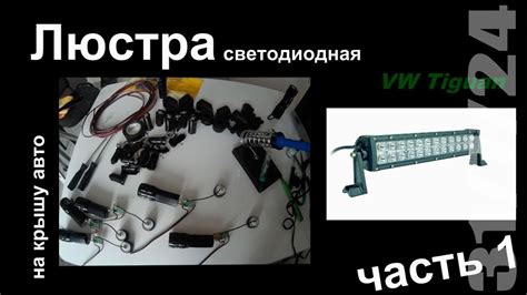 Люстра светодиодная на крышу авто. Часть 1 - YouTube