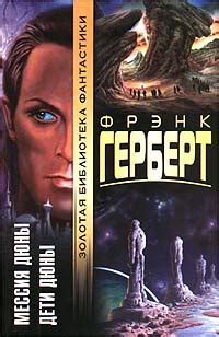 Книга "Мессия Дюны" - Герберт Фрэнк Патрик скачать бесплатно, читать онлайн