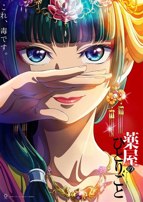TVアニメ『薬屋のひとりごと』2023年10月放送！シリーズ2100万部突破の後宮謎解きエンタテインメント麗しの貴人・「壬氏」を演じるのは大塚 ...