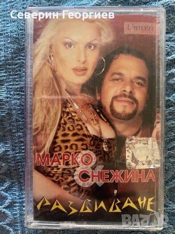 Марко и Снежина- Разбиване в Аудио касети в гр. София - ID41453827 ...