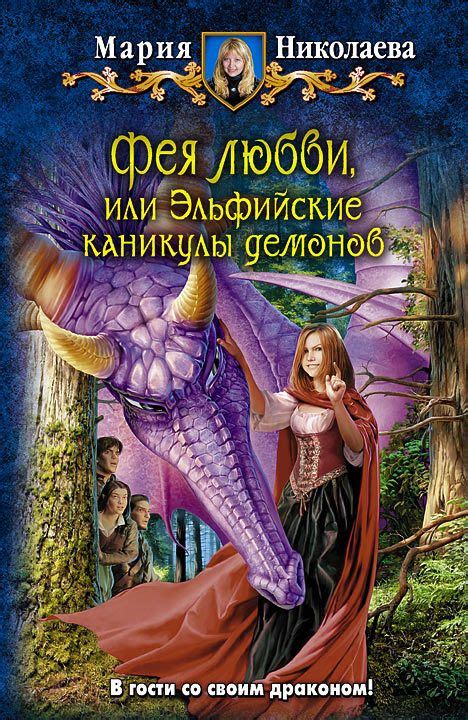 Аудиокнига "Фея любви, или Эльфийские каникулы демонов" Николаева Мария ...