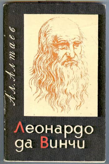 Ал. Алтаев "Леонардо да Винчи. 2" | Мои Книги
