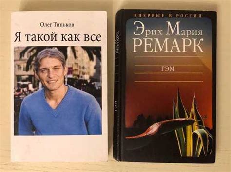Тиньков Олег "я такой как все", Ремарк "гэм" | Festima.Ru – частные ...