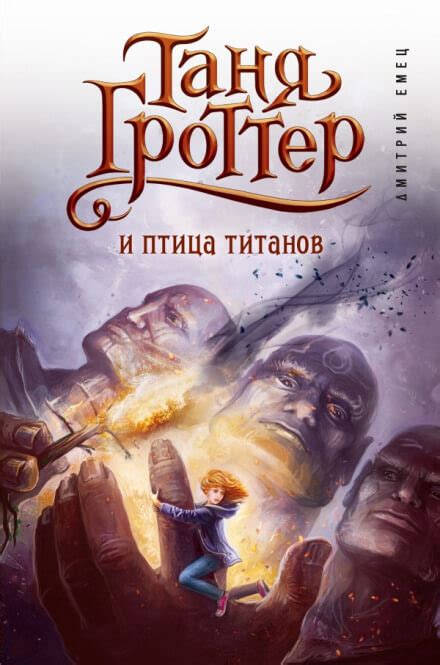 Таня Гроттер и магический контрабас - Дмитрий Емец (бесплатная ...