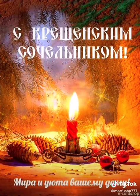 Поздравления с крещенским Сочельником