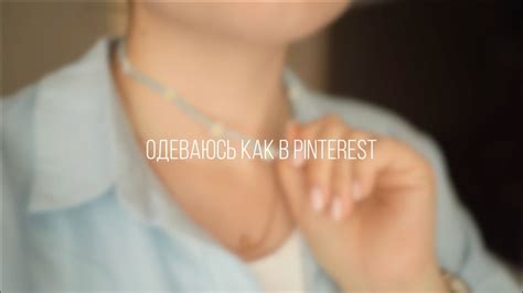 Одеваюсь как в Pinterest/ покупки с wildberries - YouTube