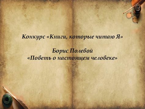 Конкурс «Книги, которые читаю я». Борис Полевой «Повесть о настоящем ...