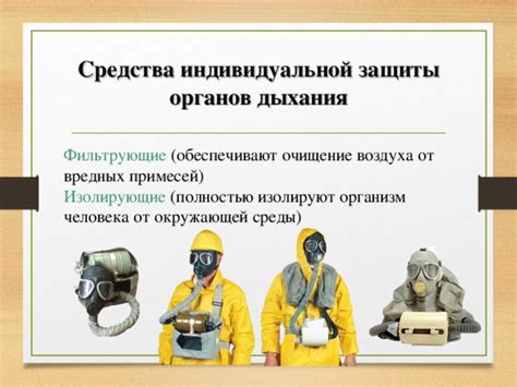 Презентация по теме "Индивидуальные средства защиты органов дыхания и ...