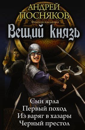 Вещий князь: Сын ярла. Первый поход. Из варяг в хазары. Черный престол ...