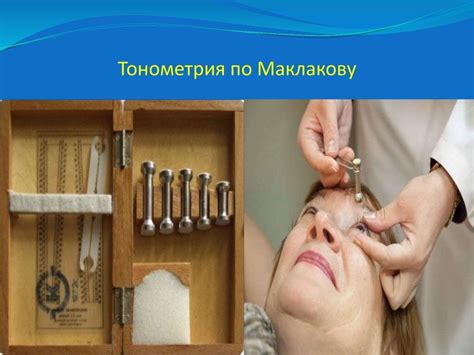 Тонометрия по методу маклакова
