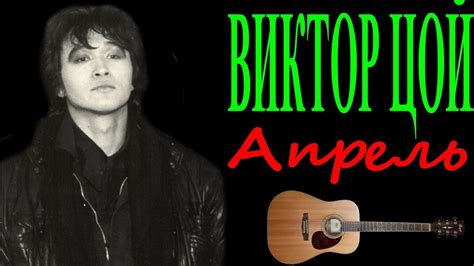 Виктор Цой - Апрель - YouTube