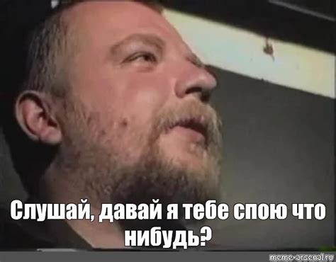 Meme: "Слушай, давай я тебе спою что нибудь?" - All Templates - Meme ...
