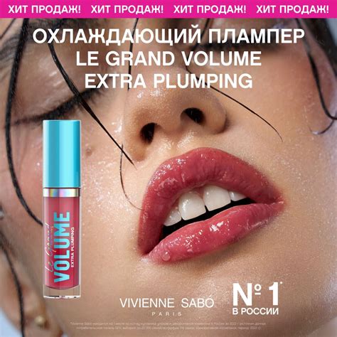 Плампер для губ Vivienne Sabo Le Grand Volume Extra Plumping ...