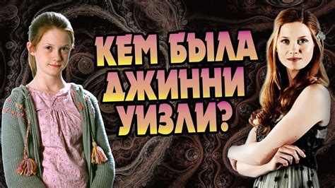 Какая Джинни Уизли На Самом Деле? - YouTube