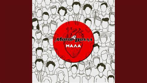 Мала - YouTube