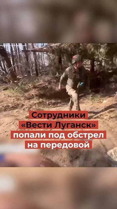 Журналисты «Вести Луганск» попали под обстрел на передовой - YouTube