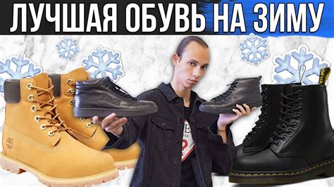 ЛУЧШАЯ ОБУВЬ НА ЗИМУ 2018 / 2019 | ТОП ОБУВИ НА ЗИМУ | МУЖСКАЯ ЗИМНЯЯ ...