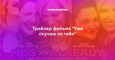 Трейлер фильма "Уже скучаю по тебе"
