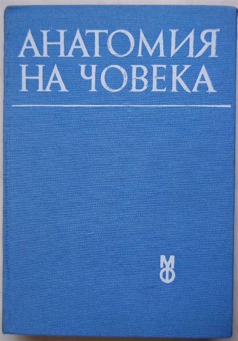 Анатомия на човека: Учебник за студентите по медицина | Ортограф ...