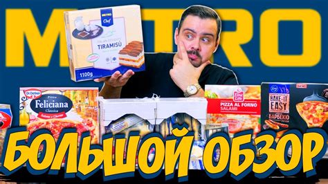METRO | Большой обзор на продукцию - YouTube