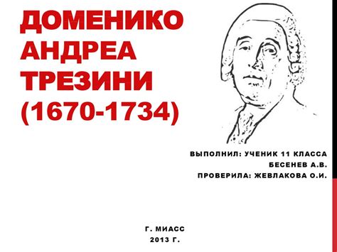 Доменико Андреа Трезини (1670-1734) - презентация онлайн