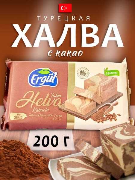 Турецкая халва с какао 200 грамм - купить с доставкой по выгодным ценам ...