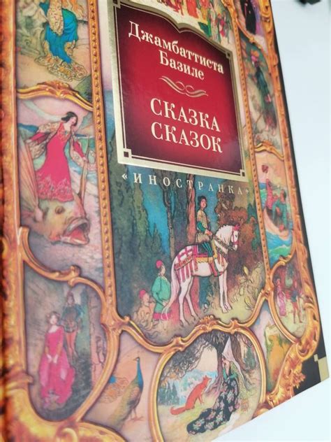 Книга: Сказка сказок - Джамбаттиста Базиле. Купить книгу, читать ...