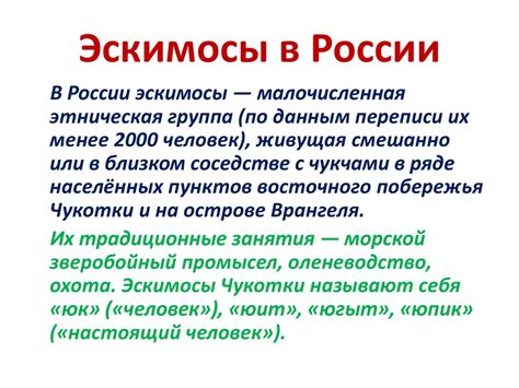 Эскимосы в России - презентация онлайн