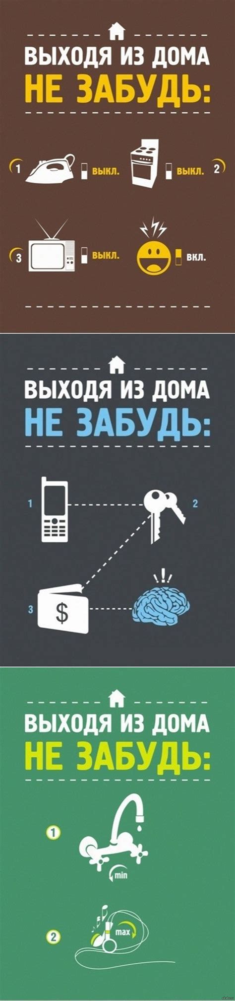 Выходя из дома, не забудь!