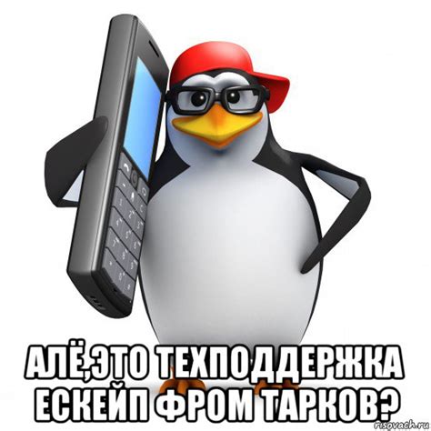 алё,это техподдержка ескейп фром тарков?, Мем Пингвин звонит - Рисовач .Ру