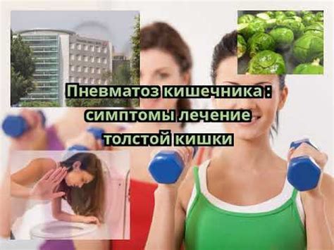 Пневматоз кишечника : симптомы лечение толстой кишки - YouTube