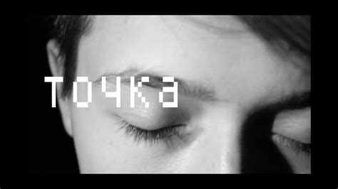 точка - YouTube