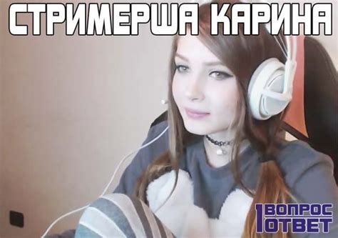 Стримерша Карина - интересный персонаж на твиче. История появления ...