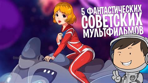 5 СОВЕТСКИХ ФАНТАСТИЧЕСКИХ МУЛЬТФИЛЬМОВ [ТИПА-ТОП] - YouTube