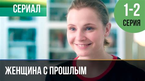 ️ Женщина с прошлым 1 серия, 2 серия - Мелодрама 2019 | Сериал 2019 ...