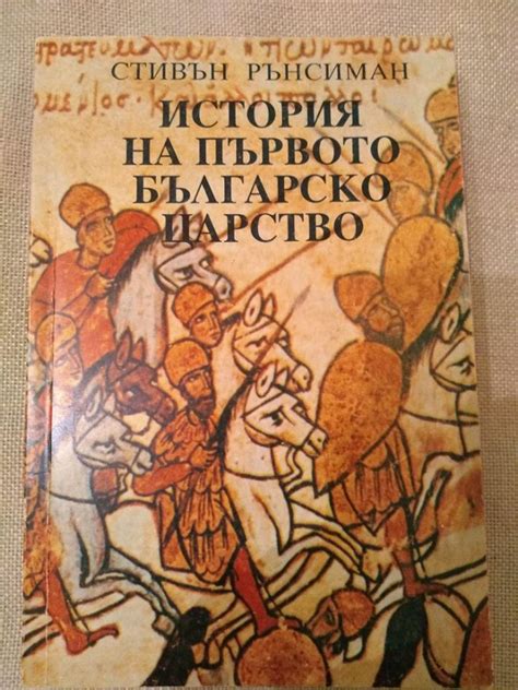 История на Първото българско царство | Ортограф - антикварна книжарница