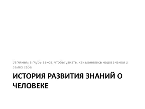Науки о человеке - презентация онлайн