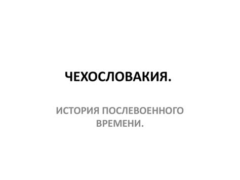 Чехословакия. История послевоенного времени - презентация онлайн