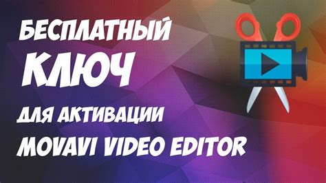 Бесплатный ключ для активации Movavi Video Editor - YouTube