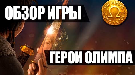 Герои Олимпа - Gameplay и Обзор игры Вконтакте #Games - YouTube