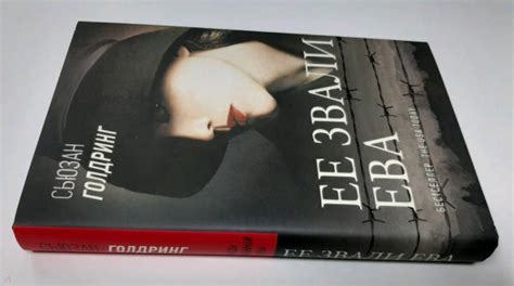 Книга: Ее звали Ева - Сьюзан Голдринг. Купить книгу, читать рецензии ...
