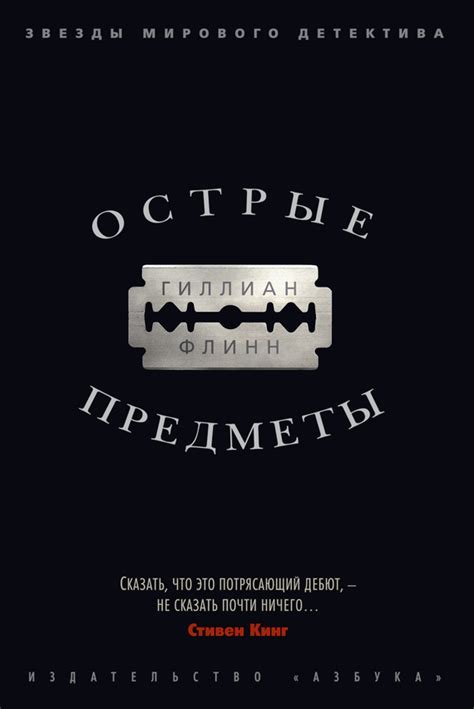 Флинн Гиллиан - Острые предметы, скачать бесплатно книгу в формате fb2 ...