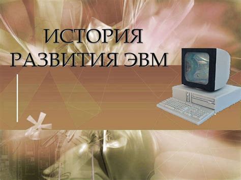 История развития ЭВМ - online presentation