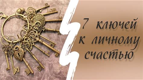 7 ключей к личному счастью - YouTube