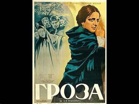 Гроза - фильм драма экранизация пьесы А Н Островский 1933 - YouTube