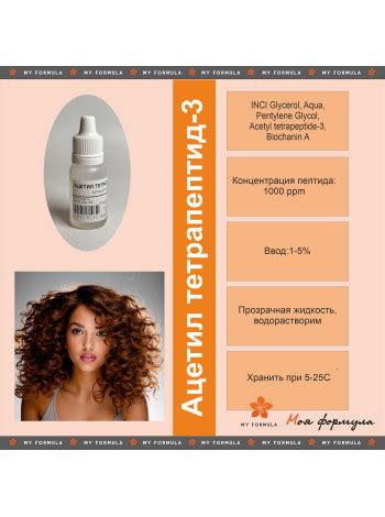 Ацетил тетрапептид-3 (10 г) - пептид для волос (аналог CAPIXYL) для ...