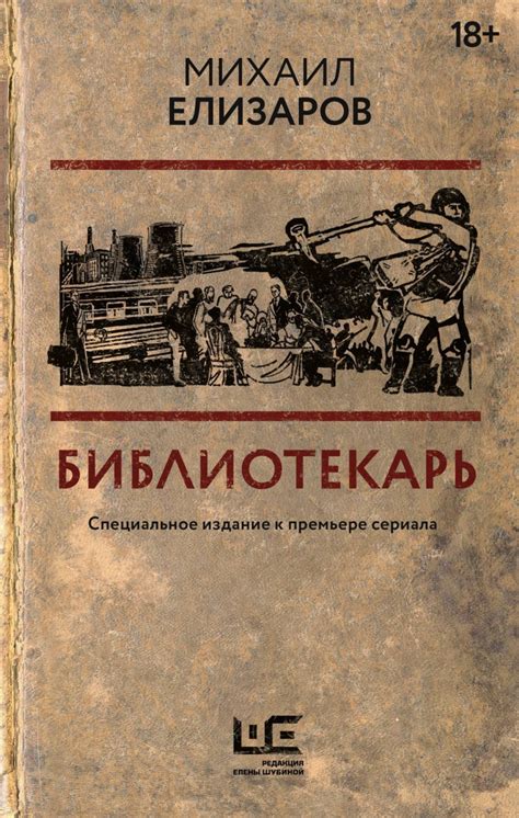 Михаил Елизаров книга Библиотекарь – скачать fb2, epub, pdf бесплатно ...