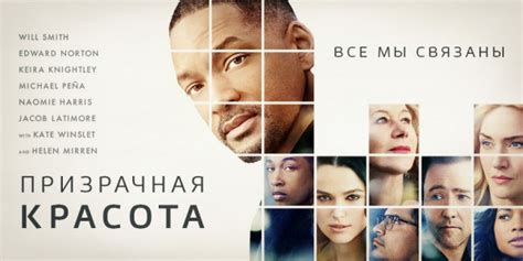 Фильм «Призрачная красота»: Всё в мире пропитано любовью