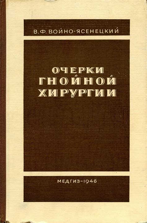 Очерки гнойной хирургии - Войно-Ясенецкий В.Ф. . Подробное описание ...